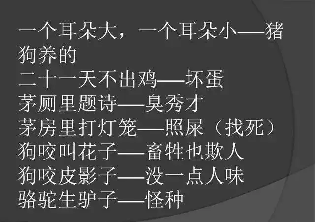 罵人不帶髒字的歇後語,幽默,太幽默了,發給大家樂一樂(精闢)