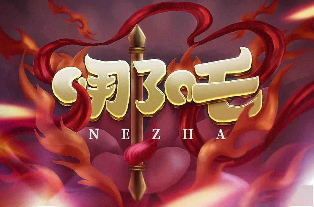 字体帮1968:哪吒 明日命题:hello kitty