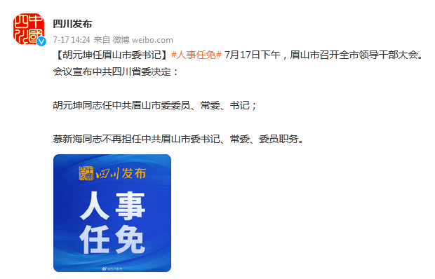 胡元坤任眉山市委书记