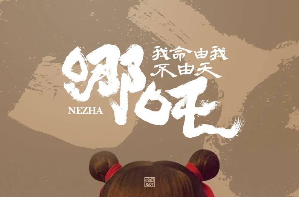 字体帮1968:哪吒 明日命题:hello kitty