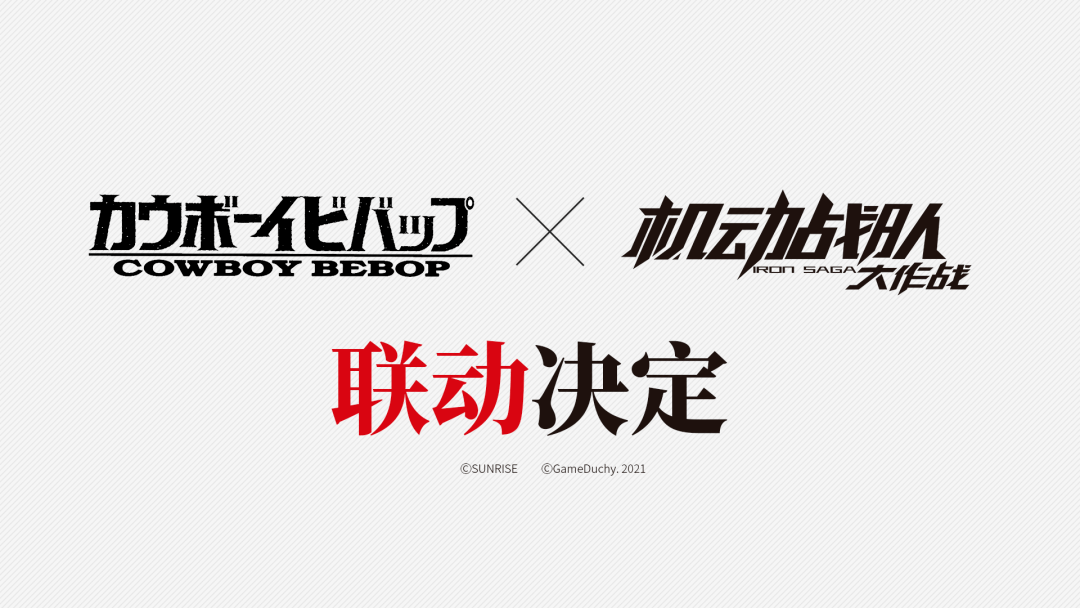 联动| 《星际牛仔》x《机动战队大作战》联动决定!