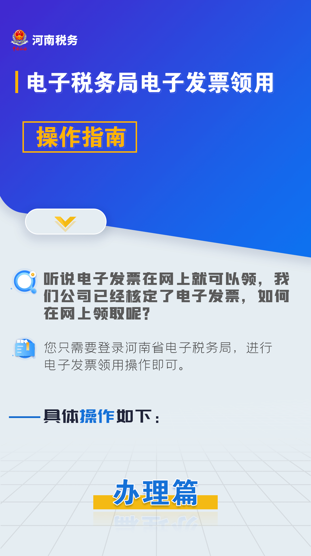 河南省电子税务局电子发票领用操作指南