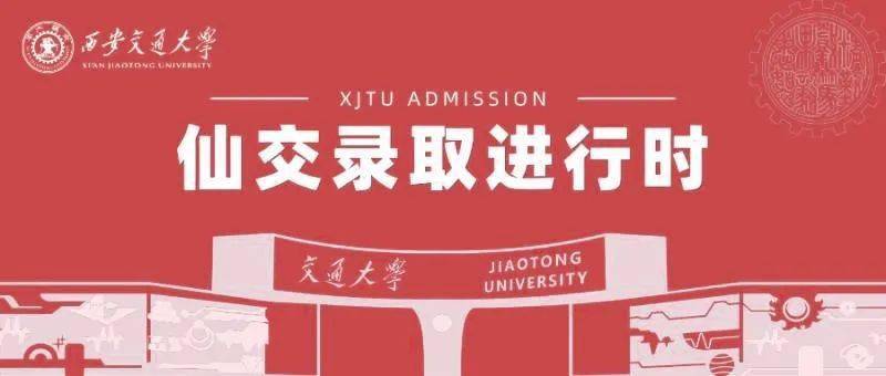 持續更新西安交通大學2021年高考錄取進度