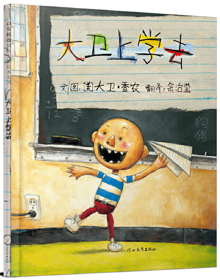 活动招募 ▏新华小桔灯绘本馆公益读书会《大卫上学去》开始报名啦!