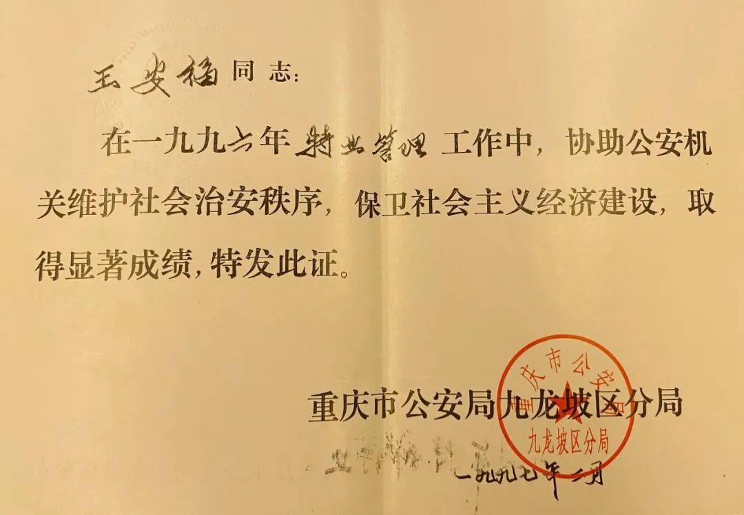 王安福在1996年重庆市公安局九龙坡区分局特业管理