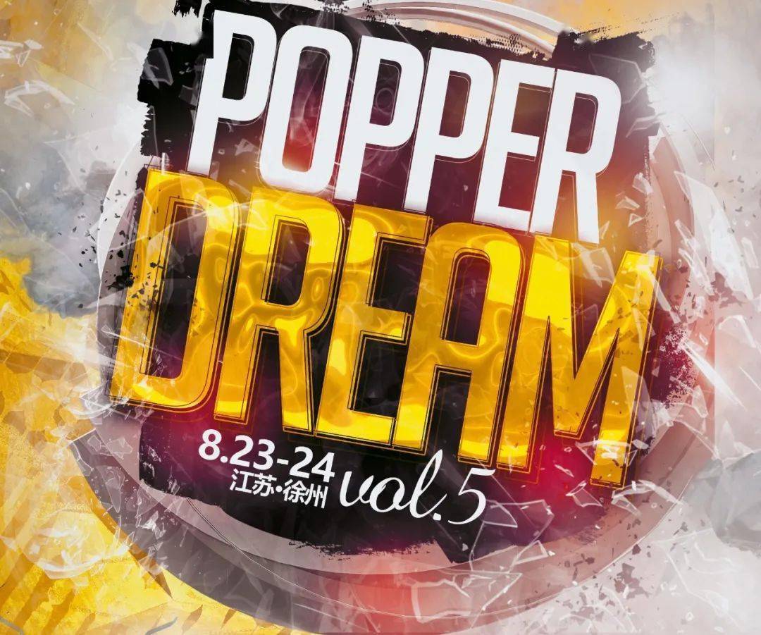 s级赛事popperdream总决赛8月开战popper众神之战提前剧透