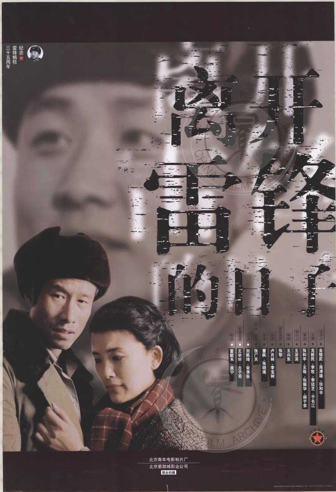 跟着海报学党史电影离开雷锋的日子