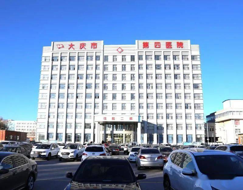 医院建设一心为患办实事学史力行助健康热烈庆祝大庆市第四医院住院二