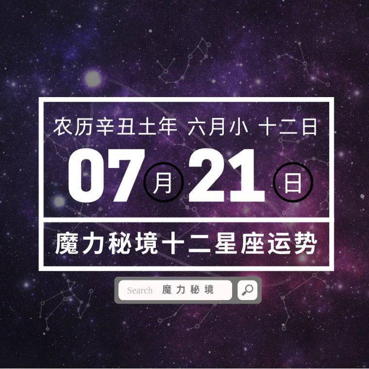 十二星座7月21日重要运势白羊座金牛座狮子座大吉