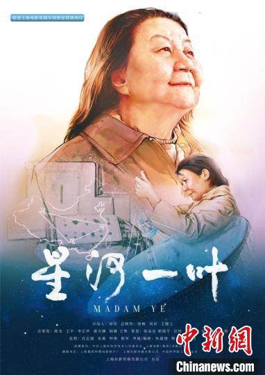 叶叔华|《星河一叶》在沪首映 讲述中国首位女天文台台长叶叔华的人生故事