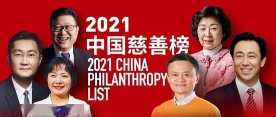 2021福布斯排行榜_福布斯中国2021年慈善榜:马化腾第三第一果然是他!