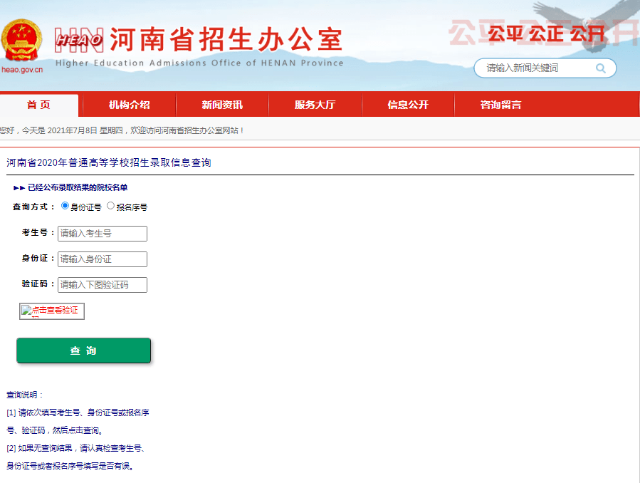 2021年河南省高招录取查询入口进入!建议收藏!