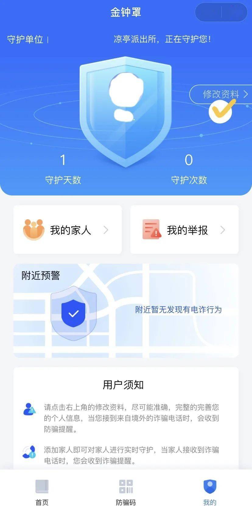 防骗金钟罩你值得拥有