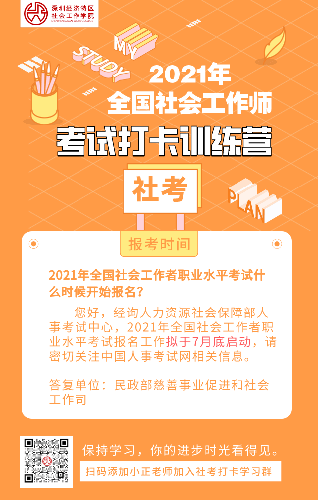 社工考试 报名工作已敲定7月底开启,社工学院助您顺利备考!