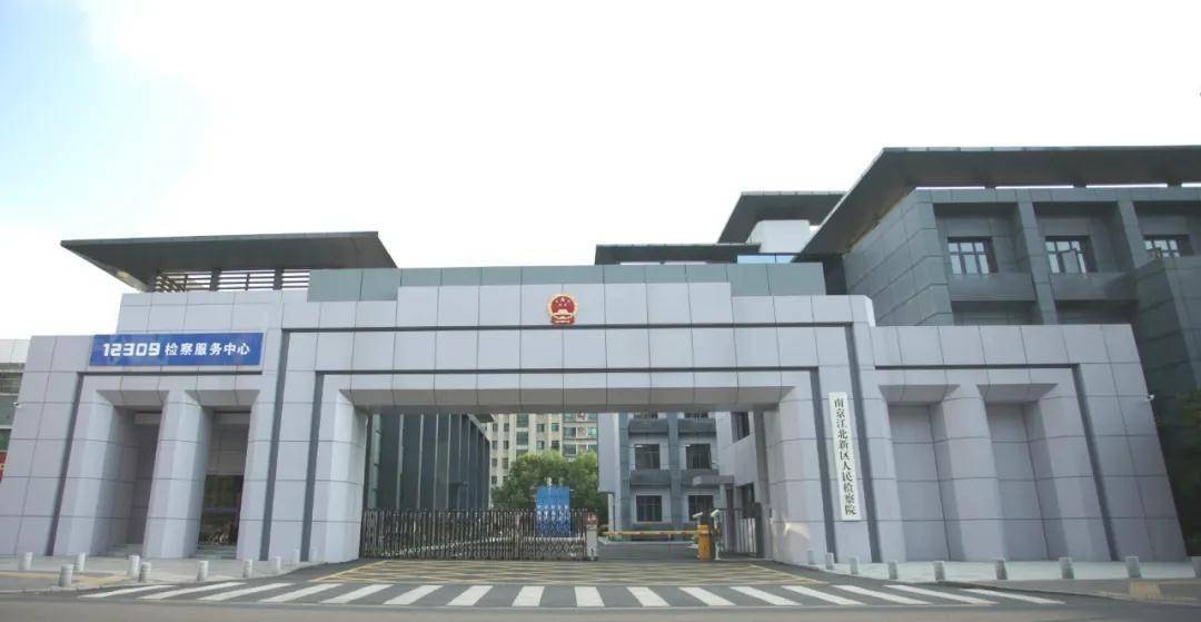 南京江北新区人民检察院履职一年以来,江北新区检察院坚持以人民为