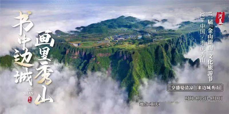 官宣中國重慶秀山第二屆金山銀山文化旅遊節將於8月上旬舉行