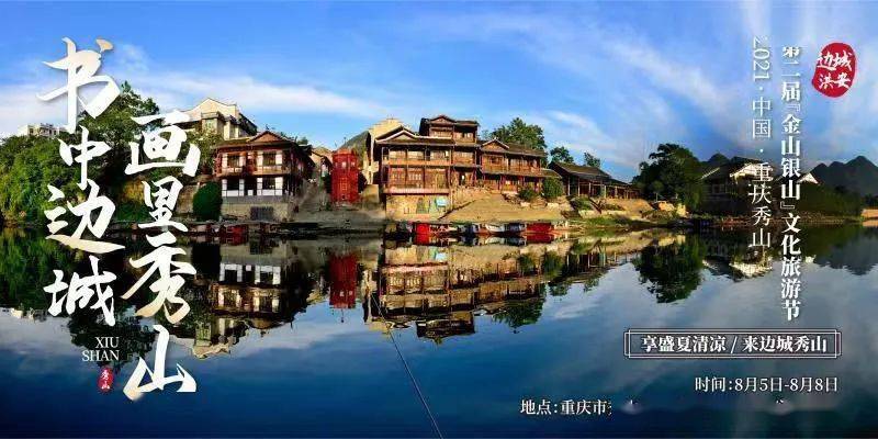 官宣!中国·重庆秀山第二届"金山银山"文化旅游节将于8月上旬举行