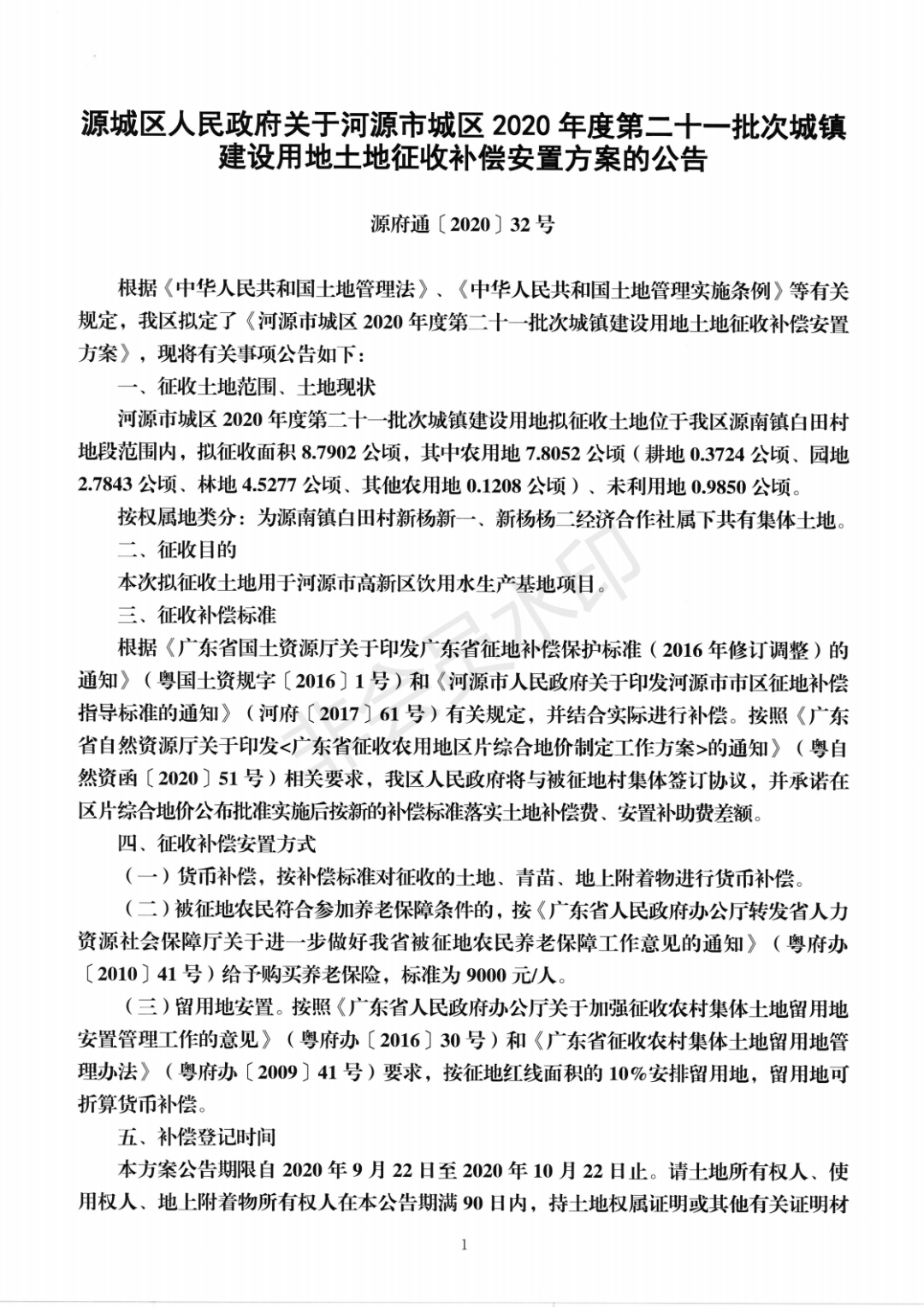 河源拟征收源南镇白田村双下村埔前镇罗塘村泥金村杨子坑村约268公顷