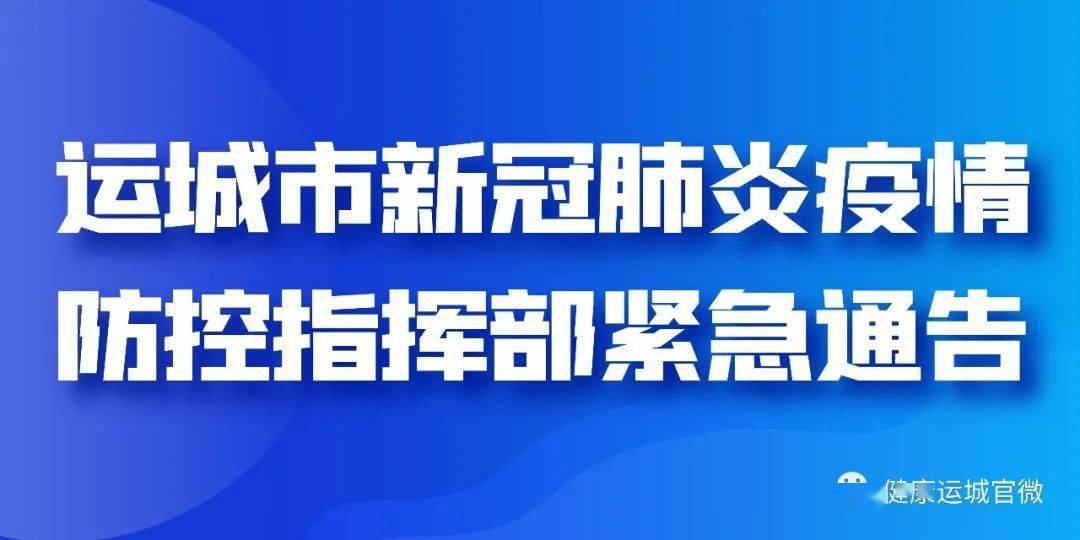 運城市新冠肺炎疫情防控指揮部緊急通告