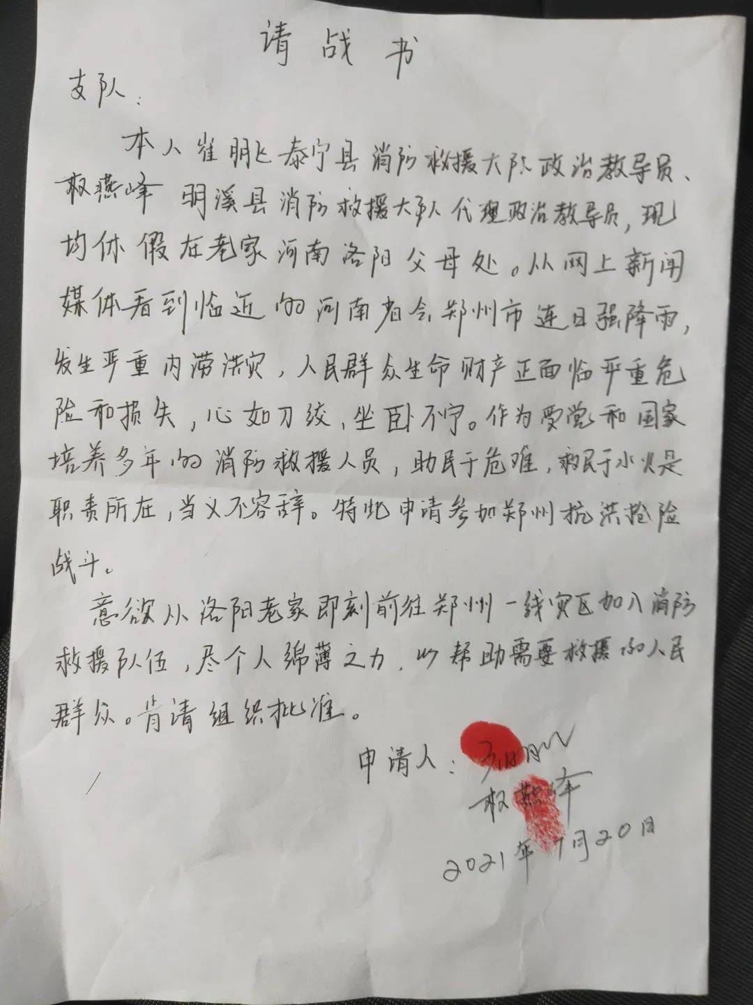 抗洪一线上的"请战书"