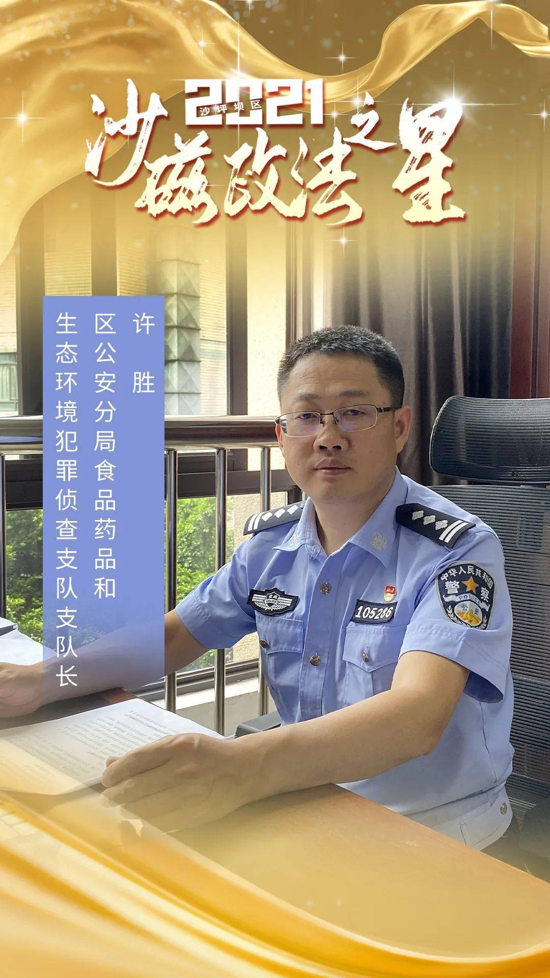 沙磁政法之星 | 许胜:为群众平安幸福生活保驾护航