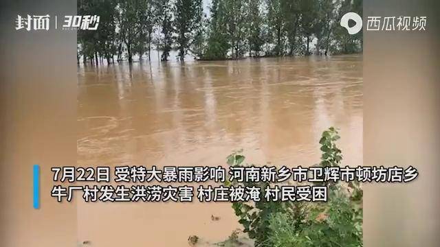 30秒|中国安能抽调102名救援人员 30台套救援装备紧急驰援河南新乡市