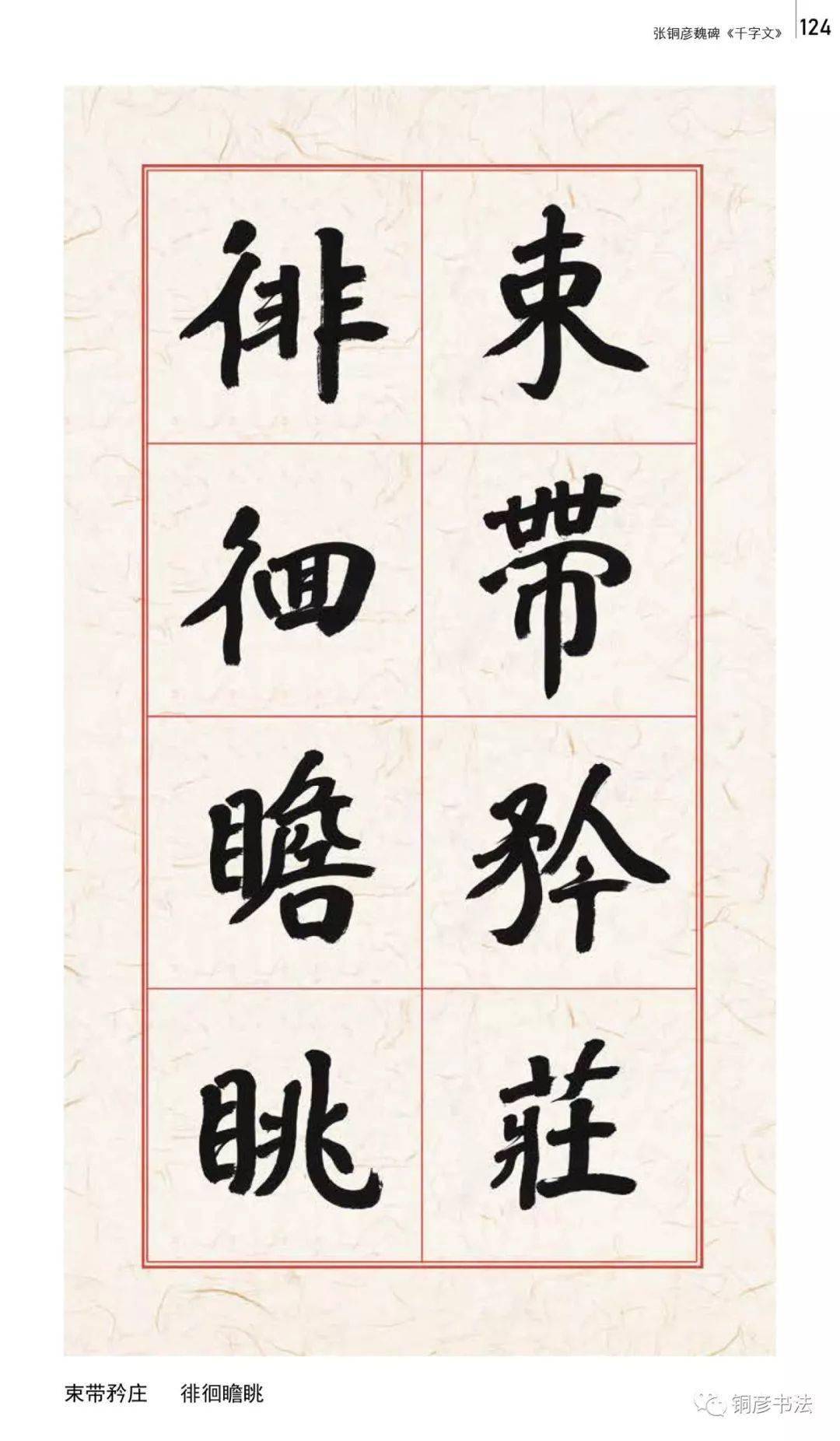 八雅轩丨【八雅墨缘】张铜彦书魏碑千字文(释文对照)_书法