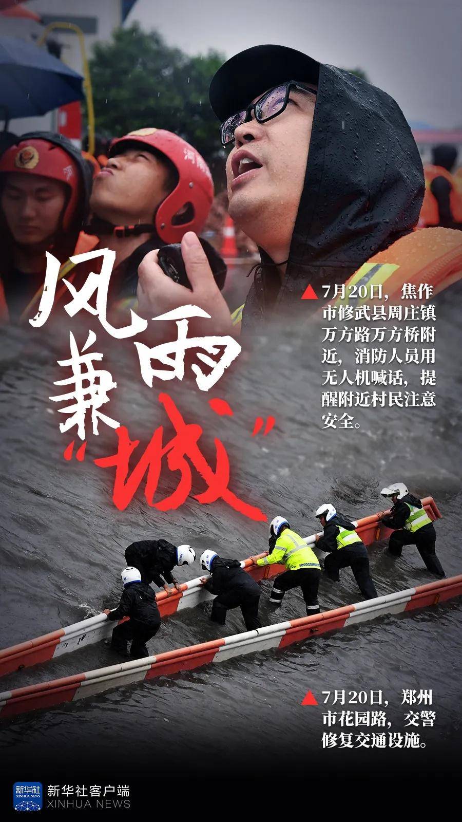 风雨揪心 救援同心——新华社记者多路直击河南强降水