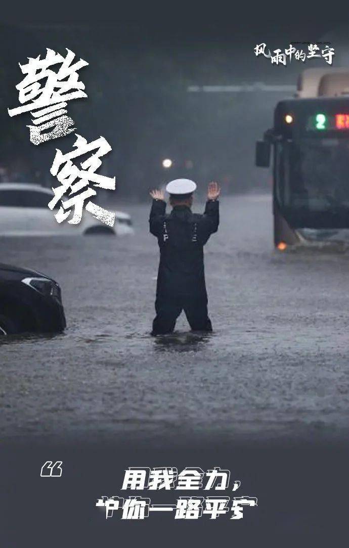 警察风雨兼程图片图片