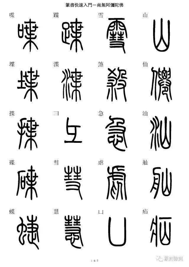 篆書字典簡篆同寫你想不到的字都有