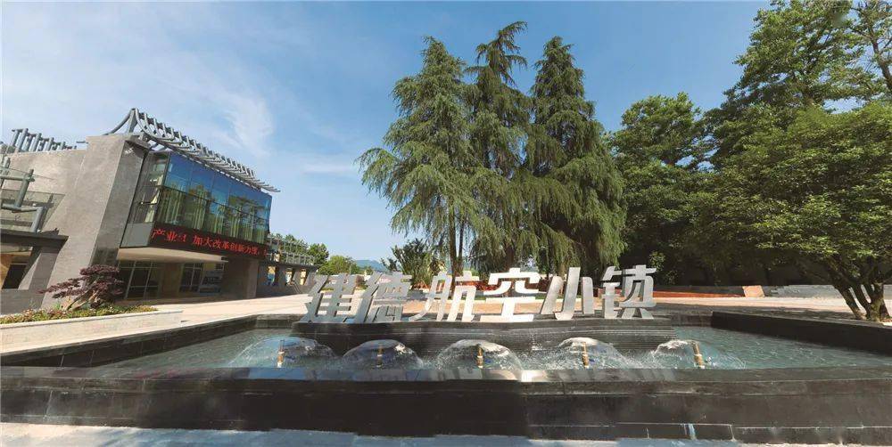 最系列特色小镇⑧丨最具活力小镇建德航空小镇
