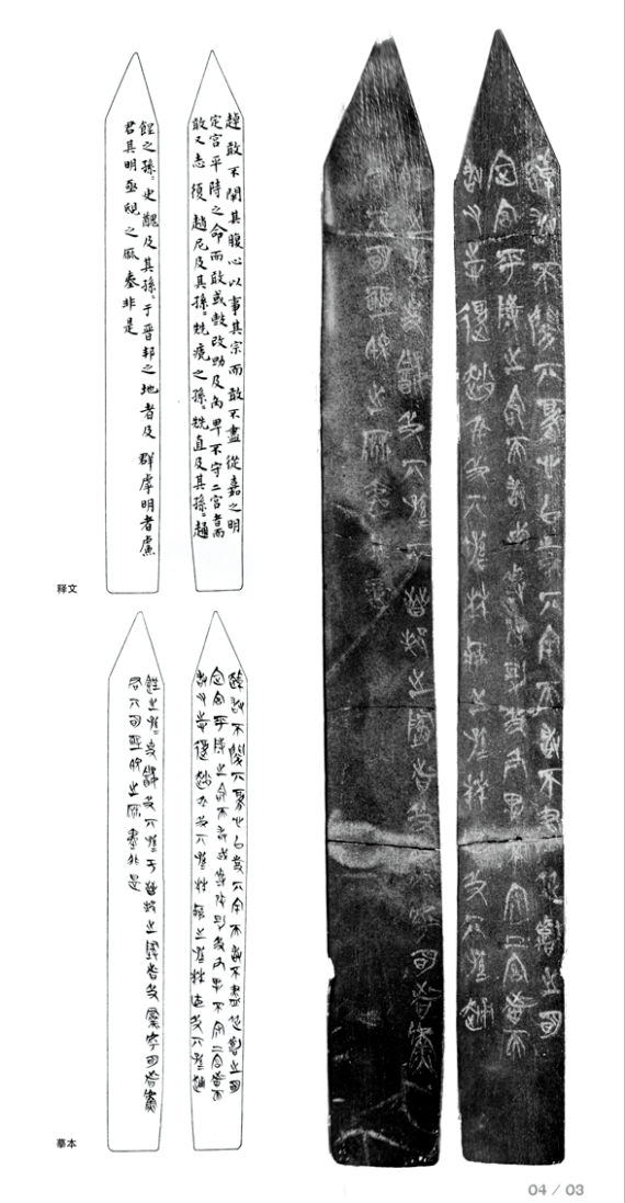 侯马盟书:玉片上的朱书文带你"穿越"到东周