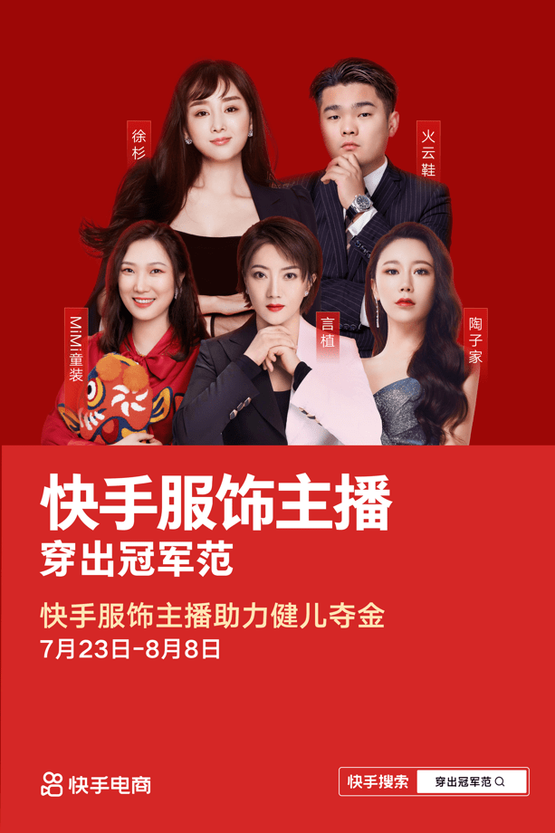 品牌|快手电商上线服饰夺金特卖季,联手多家国货品牌带你穿出冠军范