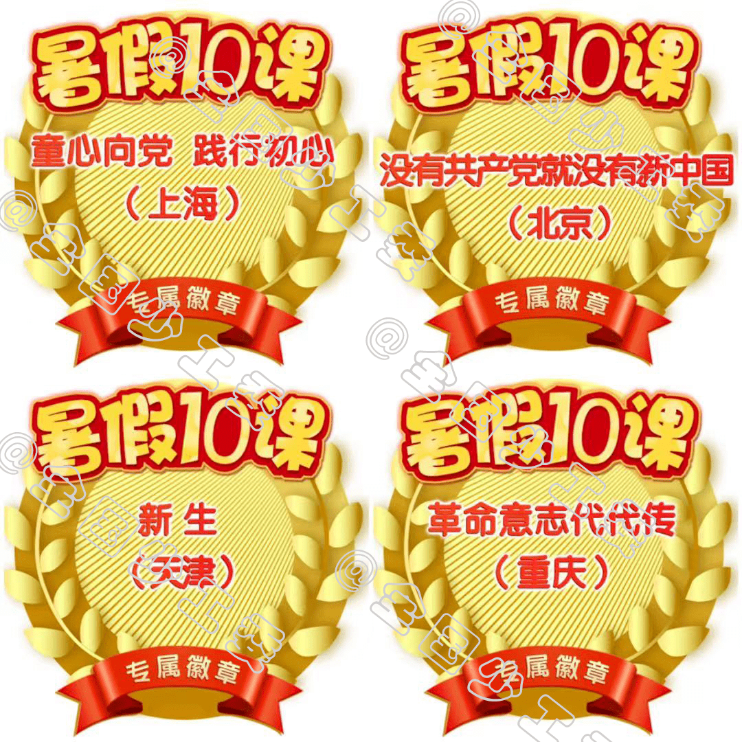 @全体少先队员，“暑假10课”上线啦！