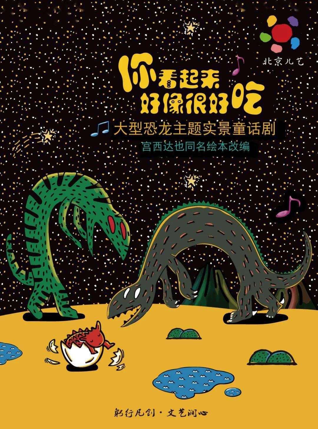 《你看起来好像很好吃》大型恐龙主题实景童话剧改编自绘本大师宫西