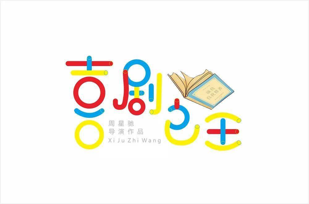 的字体创意显得过于个性,不太符合这个电影主题2喜,第一横略长了3剧