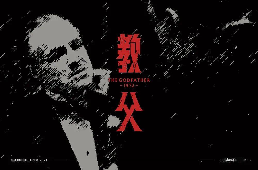 字体帮1974教父67明日命题67赌神