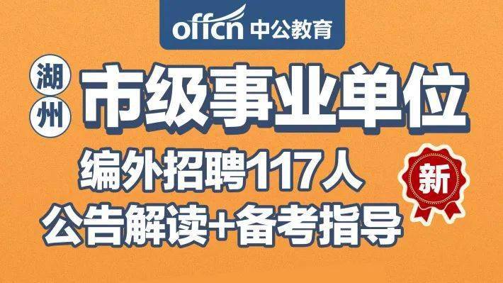 湖州事业单位招聘_2015下半年宁夏事业单位医疗类笔试辅导课程