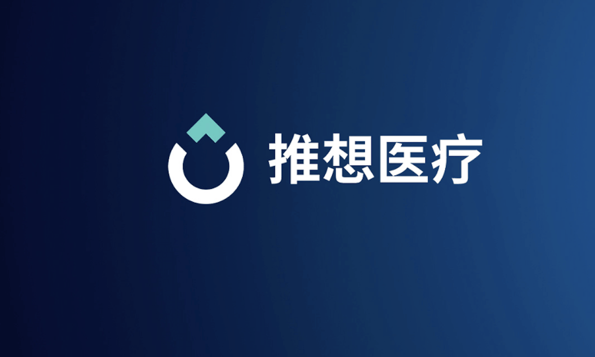 人工智能医疗解决方案提供商推想医疗完成d2轮融资,d轮融资总额近9