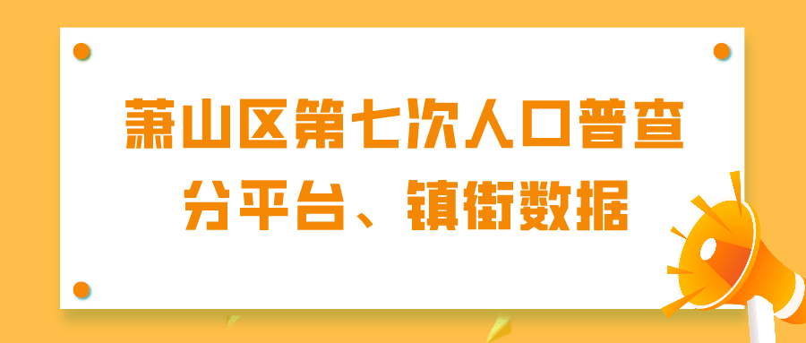 萧山人口2017_权威萧山各镇街最新人口数据公布!这10年变化太大了