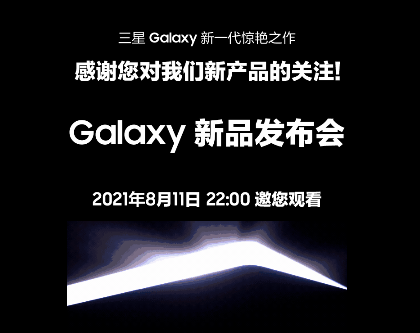 三星中國官網預熱 8 月 11 日 Galaxy 新品發布會 科技 第1張