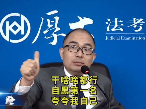 官方吐槽最为致命法考生最想减少的一门科目是连厚大老师都跟着吐槽