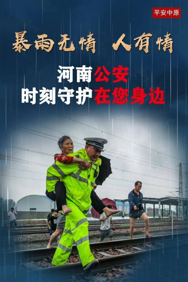 祖国|暴雨中的河南公安力量 | 每一张照片，都让我泪崩！