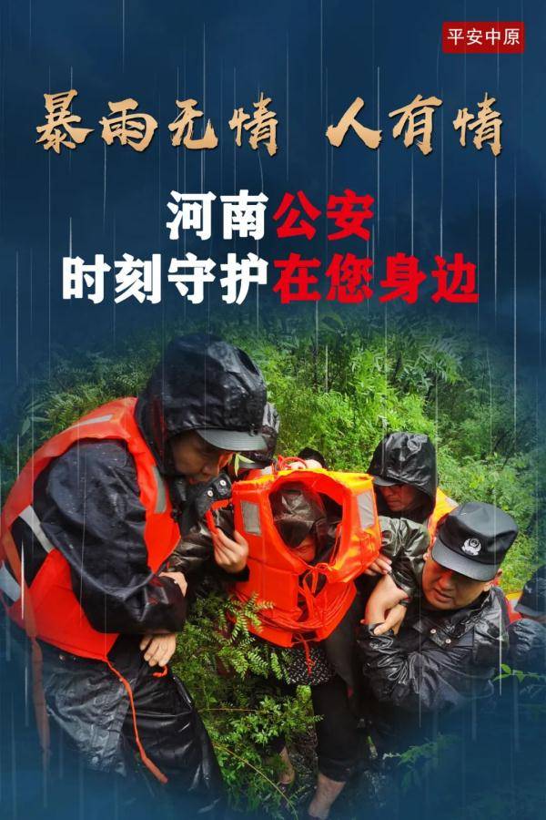 祖国|暴雨中的河南公安力量 | 每一张照片，都让我泪崩！