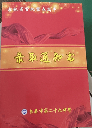 長春高中錄取通知書都來了一起來看看