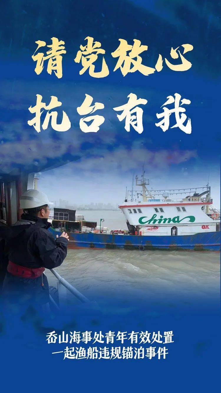 请党放心 抗台有我 | 舟山海事青年抗击台风"烟花"纪实
