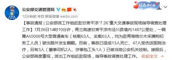 接报后,公安部高度重视,派出工作组赶赴现场,指导事故调查处理工作.