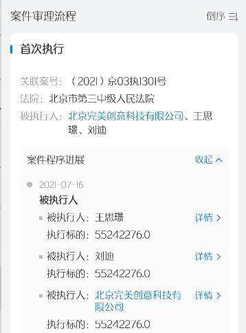 更美app运营公司完美创意被强制执行标的高达5524万(图2)