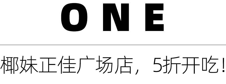必吃榜椰妹新店来了就在正佳广场5折开吃