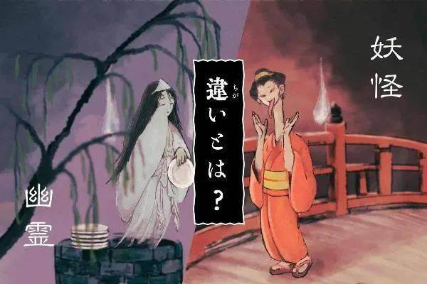 726日本幽灵之日幽灵从何而来与妖怪的区别是什么